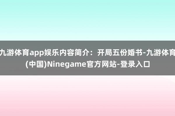 九游体育app娱乐内容简介：开局五份婚书-九游体育(中国)Ninegame官方网站-登录入口