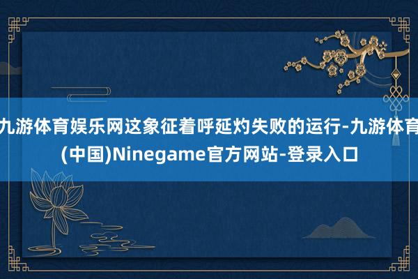 九游体育娱乐网这象征着呼延灼失败的运行-九游体育(中国)Ninegame官方网站-登录入口