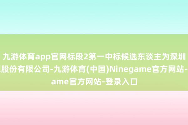 九游体育app官网标段2第一中标候选东谈主为深圳翰博计算股份有限公司-九游体育(中国)Ninegame官方网站-登录入口