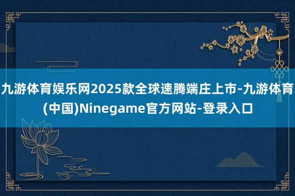 九游体育娱乐网2025款全球速腾端庄上市-九游体育(中国)Ninegame官方网站-登录入口