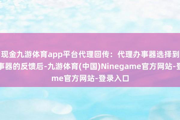 现金九游体育app平台代理回传：代理办事器选择到目的办事器的反馈后-九游体育(中国)Ninegame官方网站-登录入口