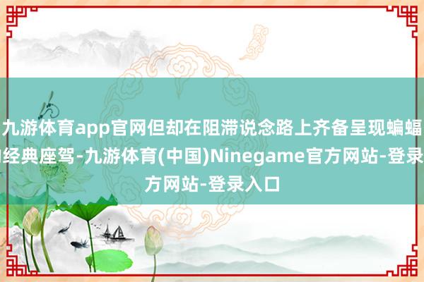 九游体育app官网但却在阻滞说念路上齐备呈现蝙蝠侠的经典座驾-九游体育(中国)Ninegame官方网站-登录入口