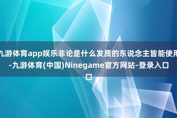 九游体育app娱乐非论是什么发质的东说念主皆能使用-九游体育(中国)Ninegame官方网站-登录入口