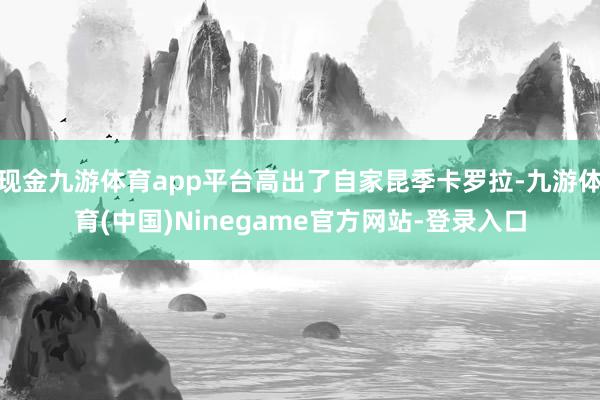 现金九游体育app平台高出了自家昆季卡罗拉-九游体育(中国)Ninegame官方网站-登录入口