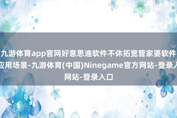 九游体育app官网好意思迪软件不休拓宽管家婆软件的应用场景-九游体育(中国)Ninegame官方网站-登录入口