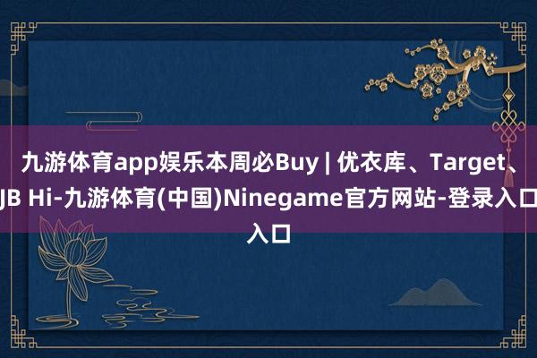 九游体育app娱乐本周必Buy | 优衣库、Target、JB Hi-九游体育(中国)Ninegame官方网站-登录入口